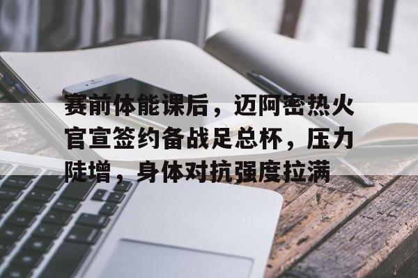 梅西为何选择加盟迈阿密   梅西为何选择加盟迈阿密